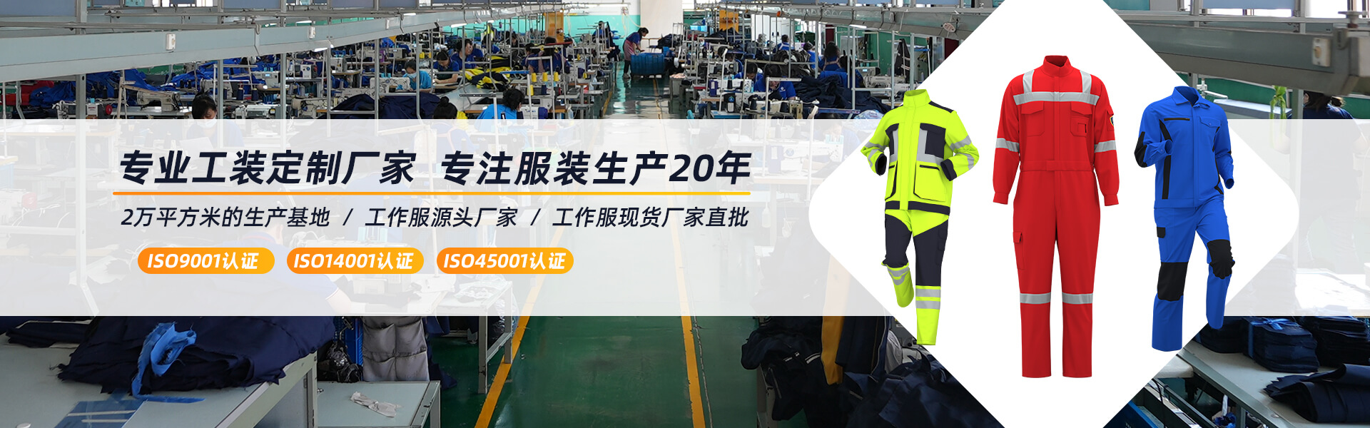 海源勞保專注服裝定制近30年